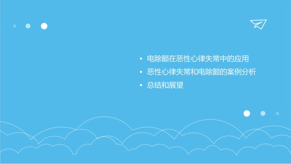 恶性心律失常和电除颤课件_第3页