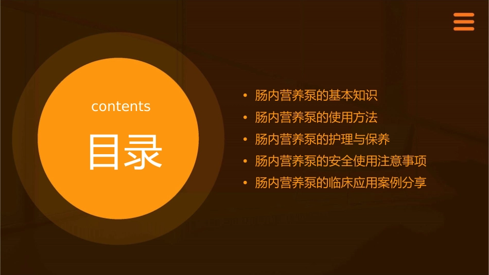 肠内营养泵的使用护理课件_第2页