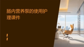 肠内营养泵的使用护理课件