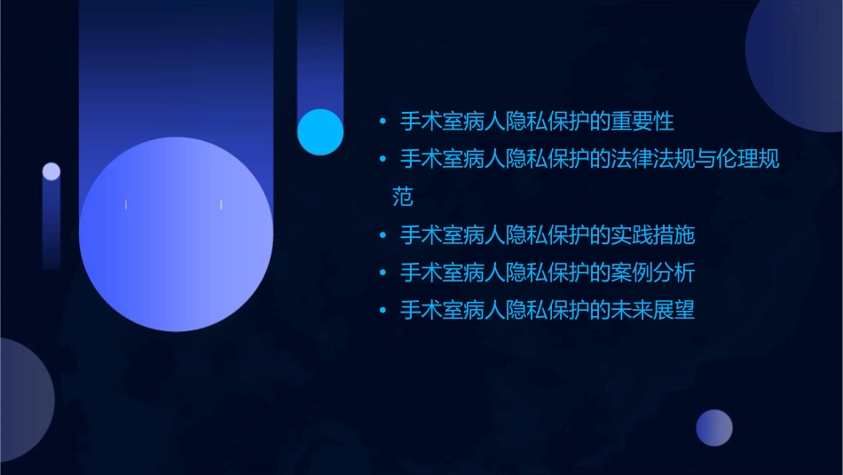 手术室病人隐私保护护理课件_第2页