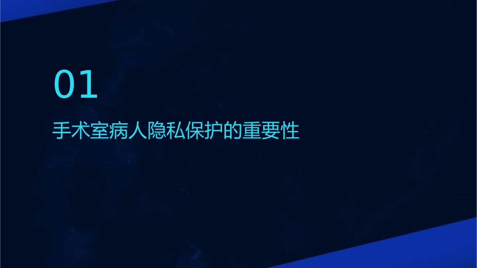 手术室病人隐私保护护理课件_第3页