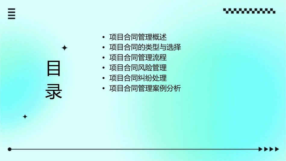 项目合同管理培训通用课件_第2页