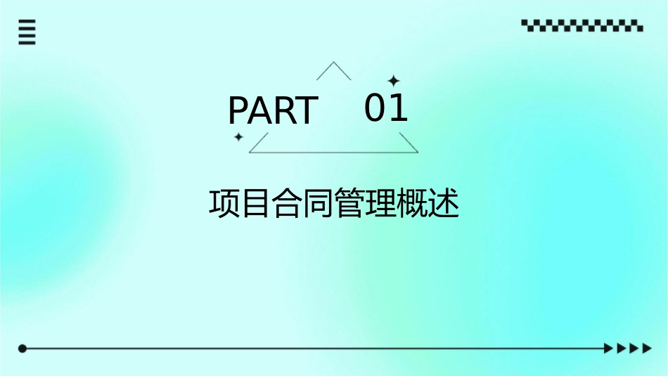 项目合同管理培训通用课件_第3页