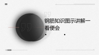 钢筋知识图示讲解一看便会课件