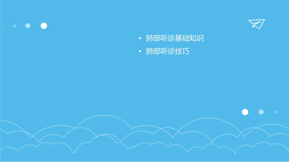 肺部听诊护理课件_第2页