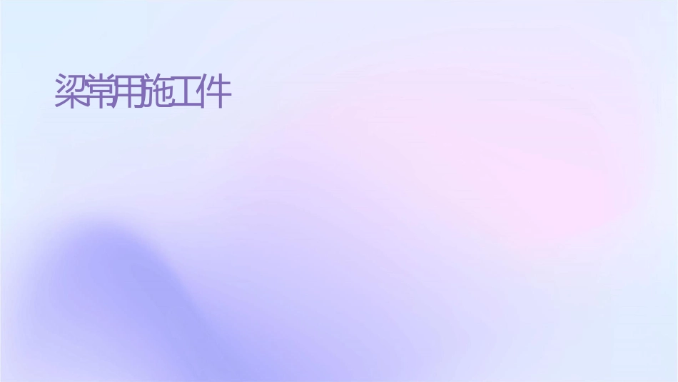 桥梁常用施工设备课件_第1页