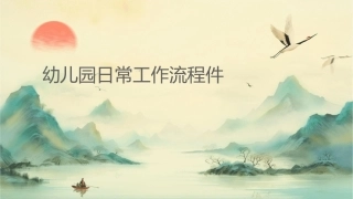 幼儿园日常工作流程课件