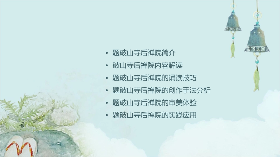 诵读欣赏题破山寺后禅院课件_第2页
