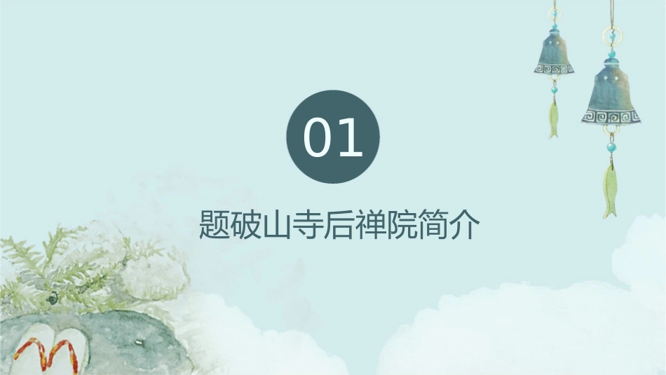 诵读欣赏题破山寺后禅院课件_第3页