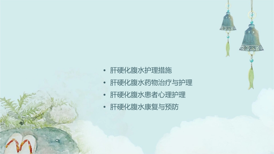 肝硬化腹水查房护理课件_第2页