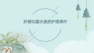 肝硬化腹水查房护理课件