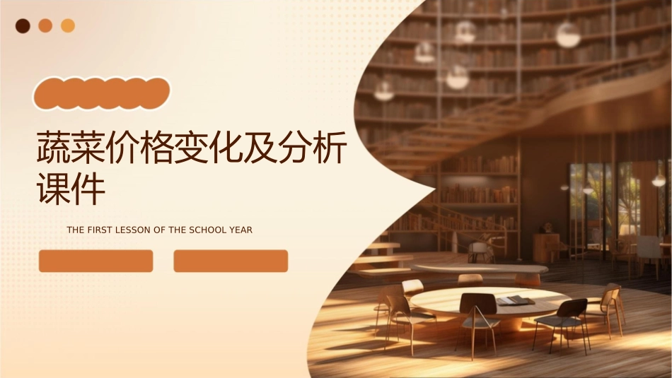 蔬菜价格变化及分析课件_第1页