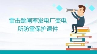 雷击跳闸率发电厂变电所防雷保护课件