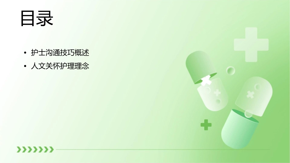 护士沟通技巧与人文关怀护理课件_第2页