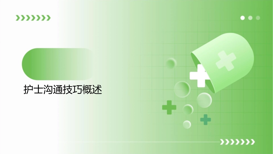 护士沟通技巧与人文关怀护理课件_第3页