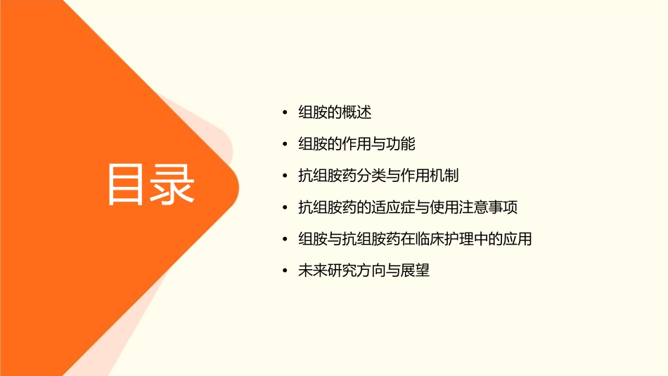 药理学 组胺和抗组胺药护理课件_第2页
