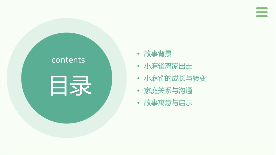 被赶出家门的小麻雀课件_第2页