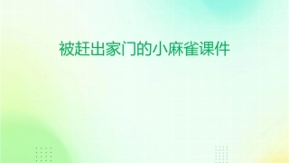 被赶出家门的小麻雀课件