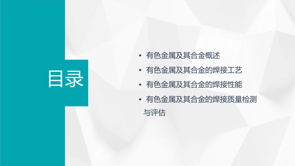 有色金属及其合金的焊接剖析课件_第2页