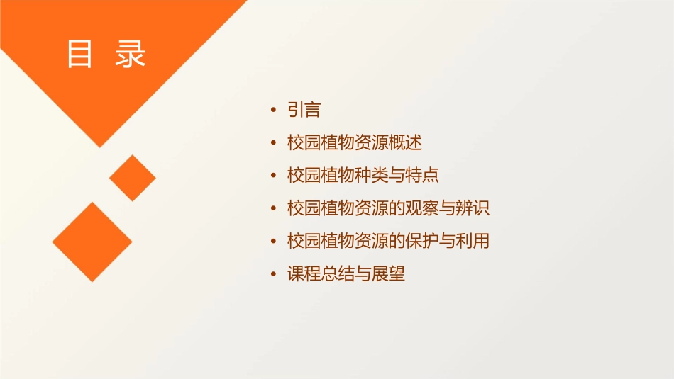 探索校园植物资源试讲课件_第2页