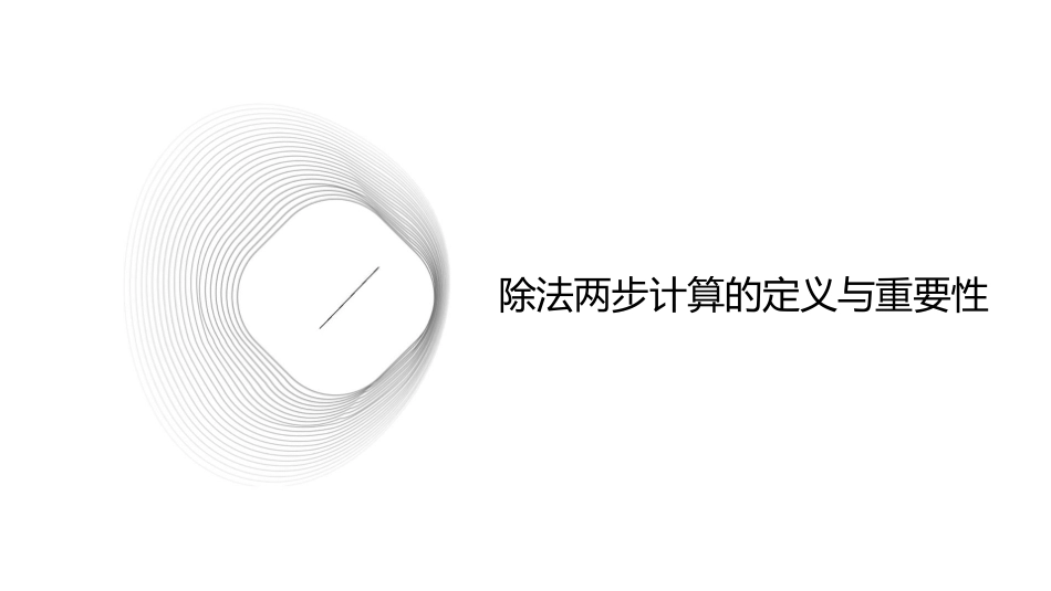 用除法两步计算解决问题课件_第3页