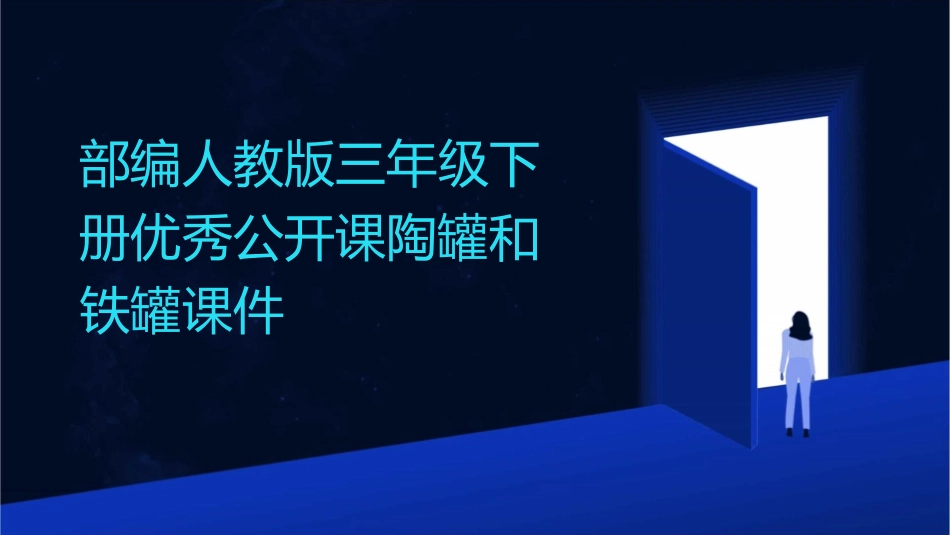 部编人教版三年级下册优秀公开课陶罐和铁罐课件_第1页