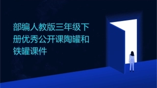 部编人教版三年级下册优秀公开课陶罐和铁罐课件