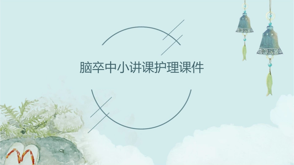 脑卒中小讲课护理课件_第1页