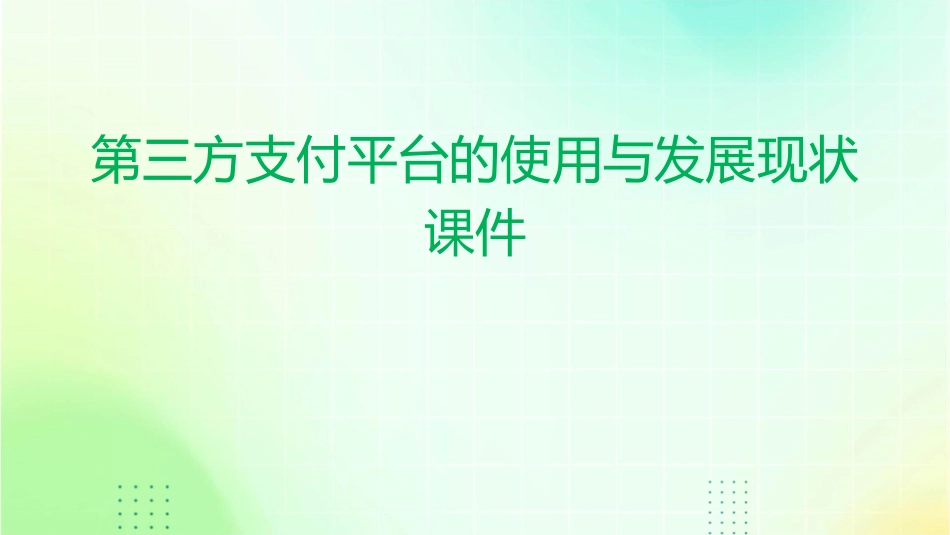第三方支付平台的使用与发展现状课件_第1页