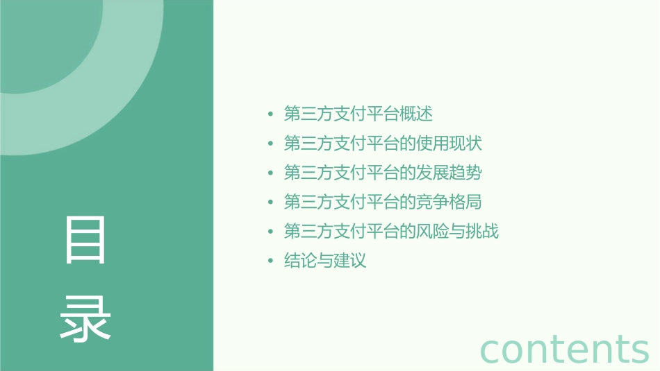 第三方支付平台的使用与发展现状课件_第2页