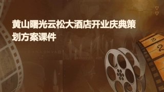 黄山曙光云松大酒店开业庆典策划方案课件