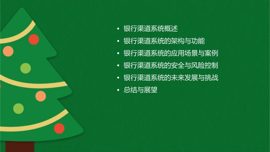 银行渠道系统课件_第2页