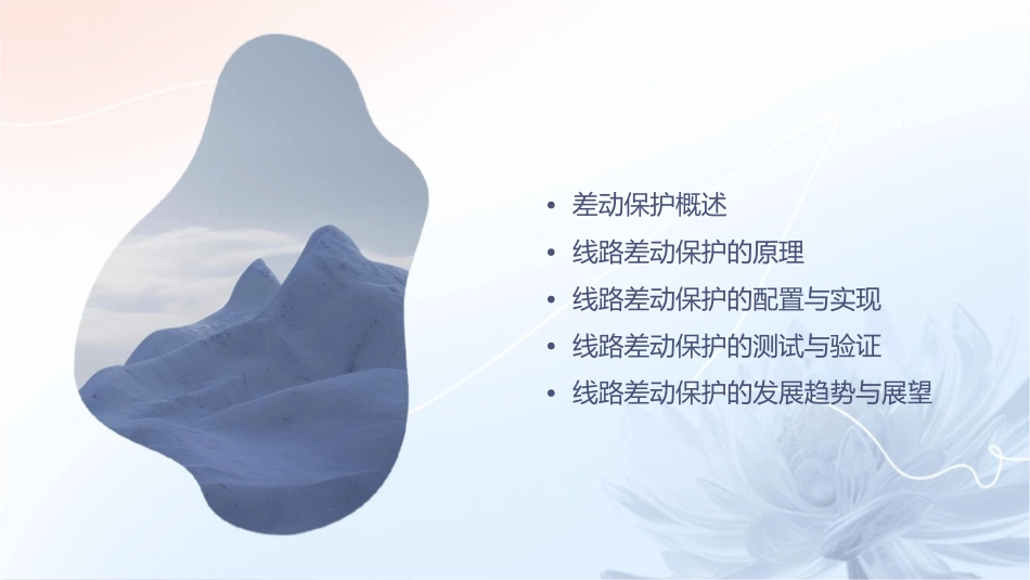 线路的差动保护课件_第2页