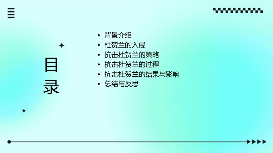 抗击沙俄杜贺兰课件_第2页