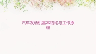 汽车发动机基本结构与工作原理