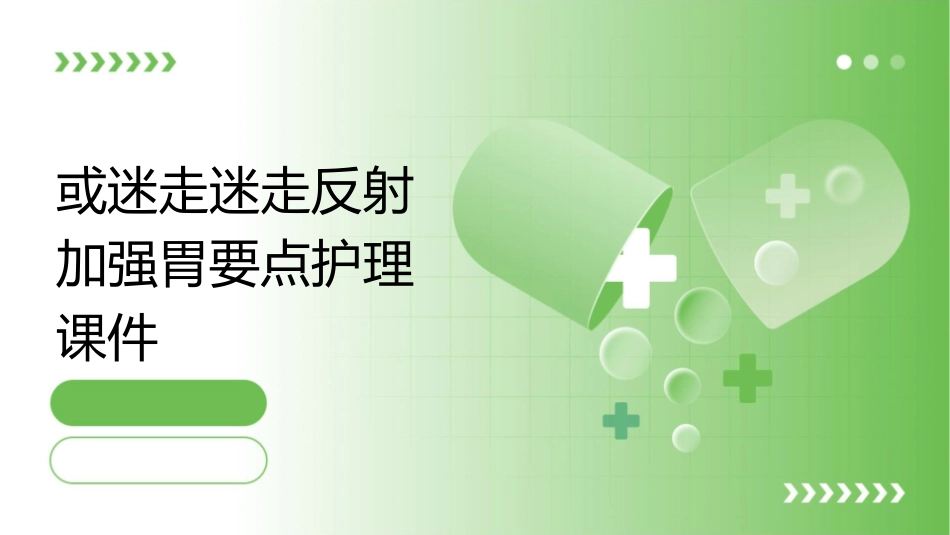 或迷走迷走反射加强胃要点护理课件_第1页