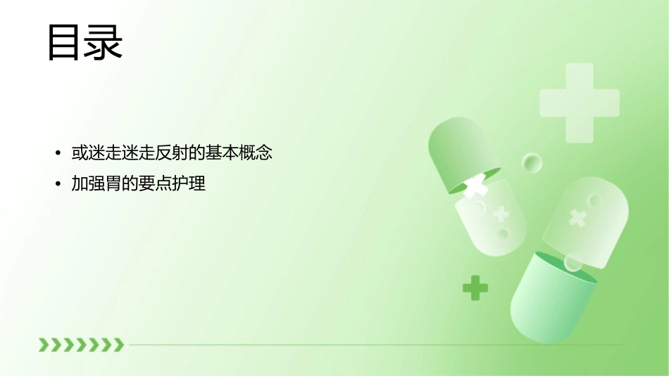 或迷走迷走反射加强胃要点护理课件_第2页