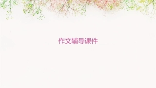 生活中的启示    作文辅导课件