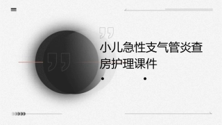 小儿急性支气管炎查房护理课件