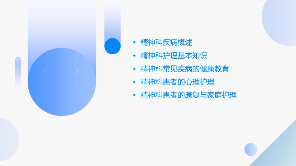 精神科专科健康教育护理课件_第2页
