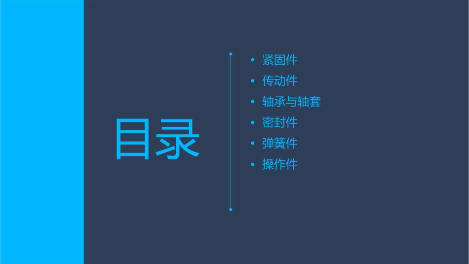 汽车行业常见标准件及通用件课件_第2页