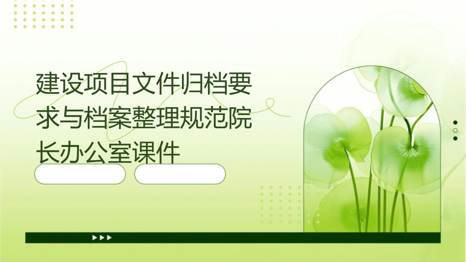 建设项目文件归档要求与档案整理规范院长办公室课件_第1页