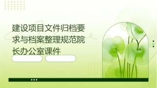 建设项目文件归档要求与档案整理规范院长办公室课件
