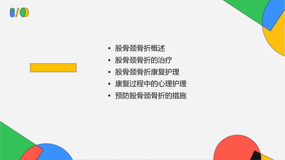 股骨颈骨折康复护理课件_第2页