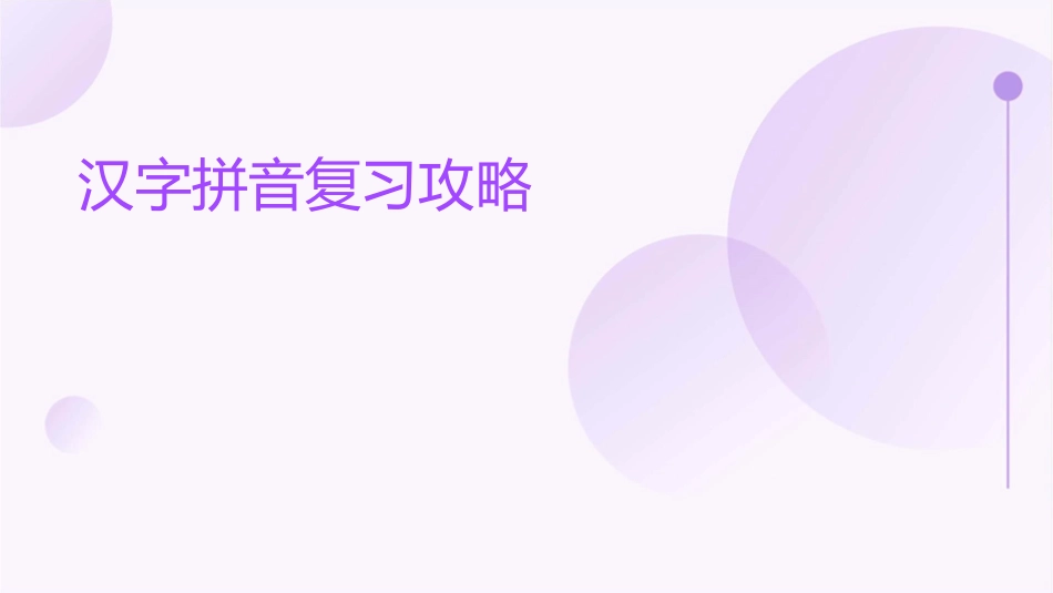 汉字拼音复习攻略描述课件_第1页