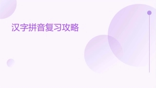 汉字拼音复习攻略描述课件
