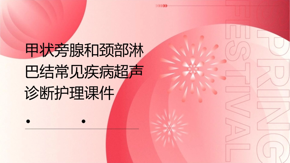 甲状旁腺和颈部淋巴结常见疾病超声诊断护理课件_第1页