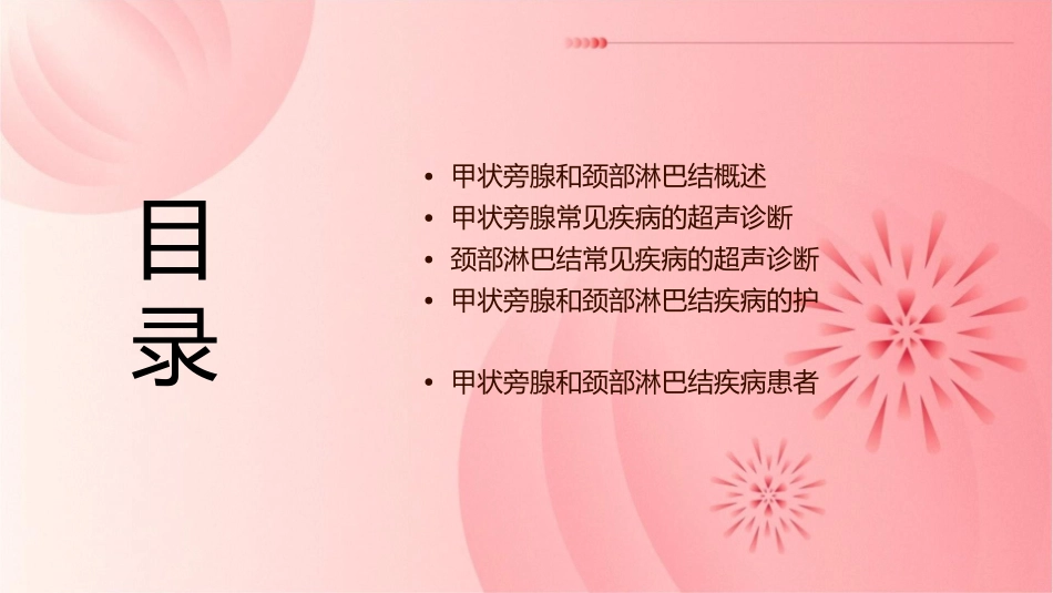 甲状旁腺和颈部淋巴结常见疾病超声诊断护理课件_第2页