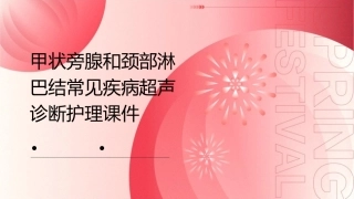 甲状旁腺和颈部淋巴结常见疾病超声诊断护理课件