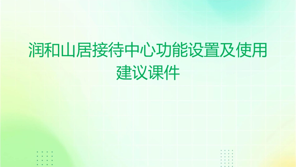 润和山居接待中心功能设置及使用建议课件_第1页